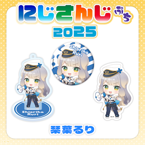 にじさんじのデフォルメビジュアルグッズ「にじさんじぷち2025